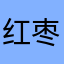 红枣树与