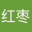 红枣里的你了吧