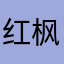 红枫王