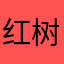 红树林肥仔