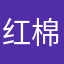 红棉袄