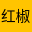 红椒干皮