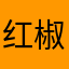 红椒碎备用