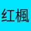 红楓678