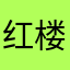红楼入梦123