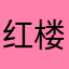 红楼怎么没有梦
