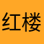 红楼旧梦