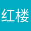 红楼梦啦啦