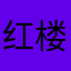 红楼梦韵律啊