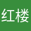 红楼123