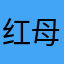 红母烈士
