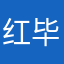 红毕业