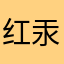 红汞密