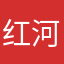 红河翁