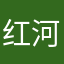 红河谷哥哥发回国