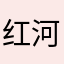 红河谷高贵不贵
