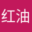 红油包子