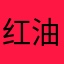 红油猪耳