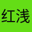 红浅禾