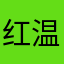 红温冲击波