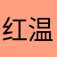 红温怪