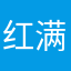 红满城摄影