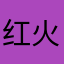 红火哄哄
