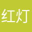 红灯不设防
