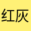 红灰黄。