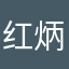 红炳先生