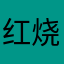 红烧大熊
