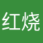 红烧大笨熊