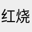 红烧榴莲哈哈哈