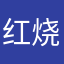 红烧清湫