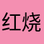 红烧肉却很好吃