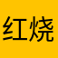 红烧肉小仙女