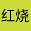 红烧茄子还是黄焖鸡
