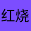 红烧茄子123
