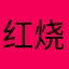 红烧鱼味土豆泥