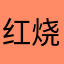 红烧鱼鱼块