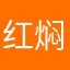 红焖雪糕