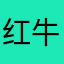 红牛螃蟹