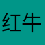 红牛622862