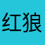 红狼很好玩的足球游戏
