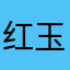 红玉真人