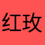 红玫瑰2018