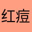 红痘痘有点想你