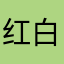 红白歌会健健康康