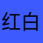 红白鲤