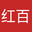 红百元